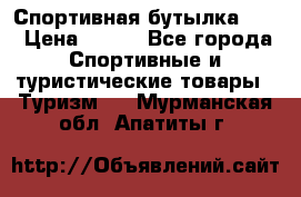 Спортивная бутылка 2,2 › Цена ­ 500 - Все города Спортивные и туристические товары » Туризм   . Мурманская обл.,Апатиты г.